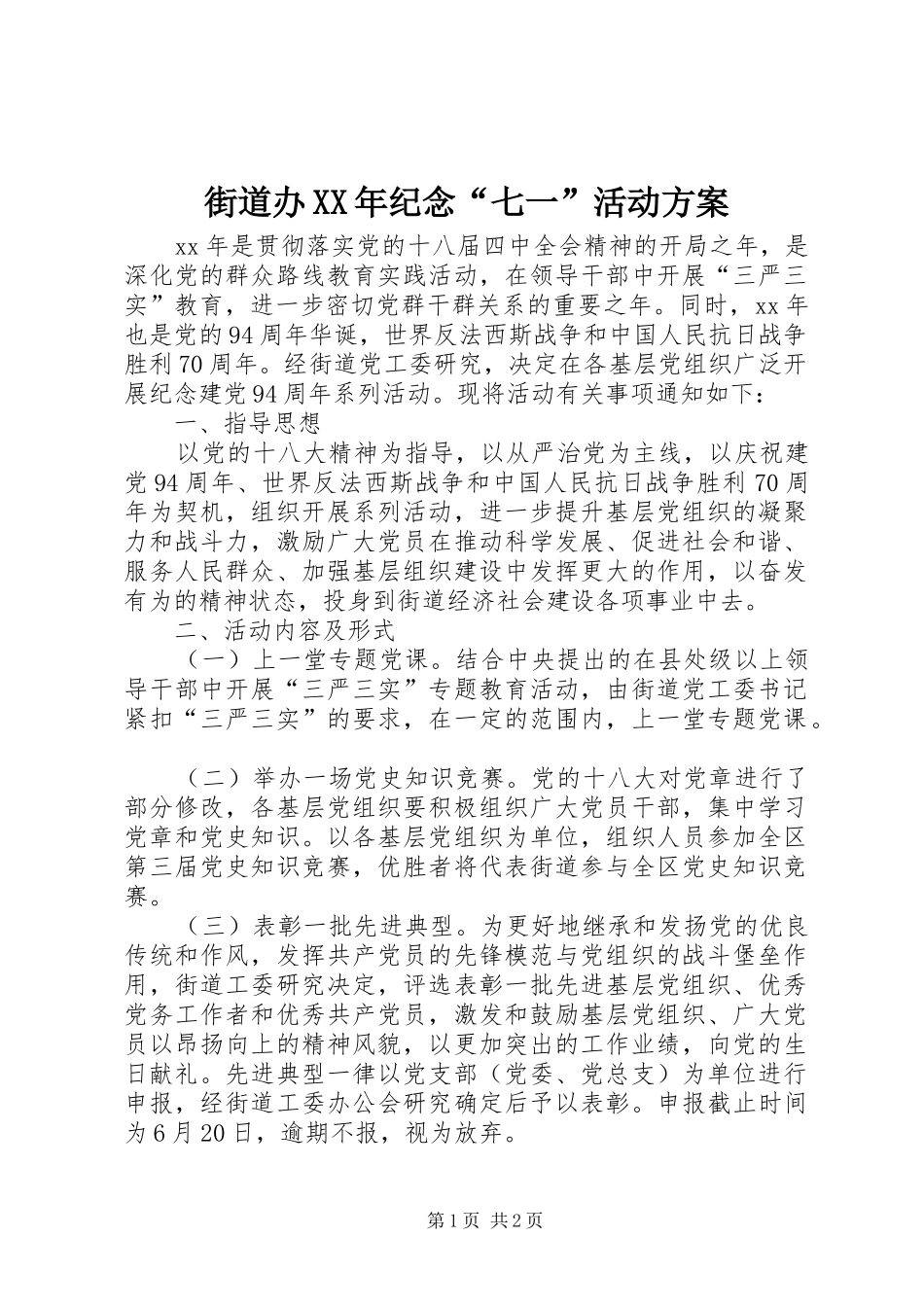 街道办XX年纪念“七一”活动实施方案_第1页
