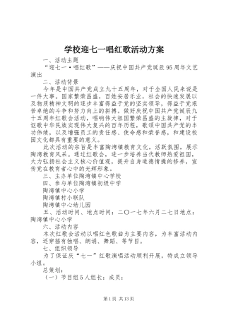 学校迎七一唱红歌活动实施方案