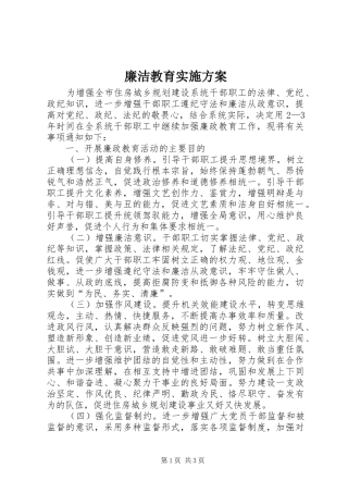 廉洁教育实施方案