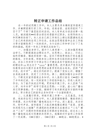 转正申请工作总结