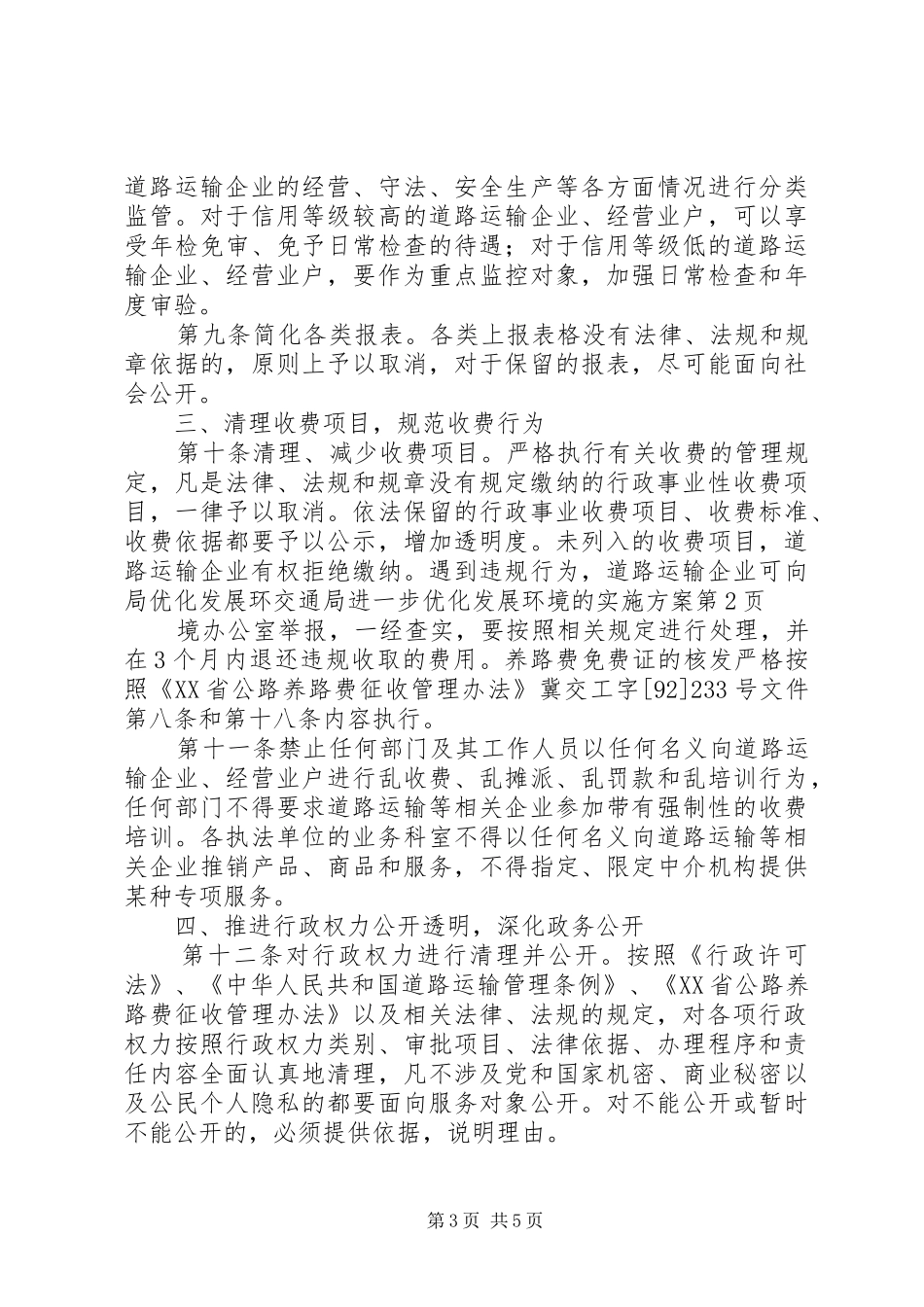 交通局进一步优化发展环境的方案_第3页