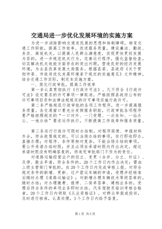 交通局进一步优化发展环境的方案