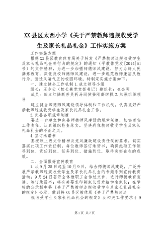 XX县区太西小学《关于严禁教师违规收受学生及家长礼品礼金》工作方案