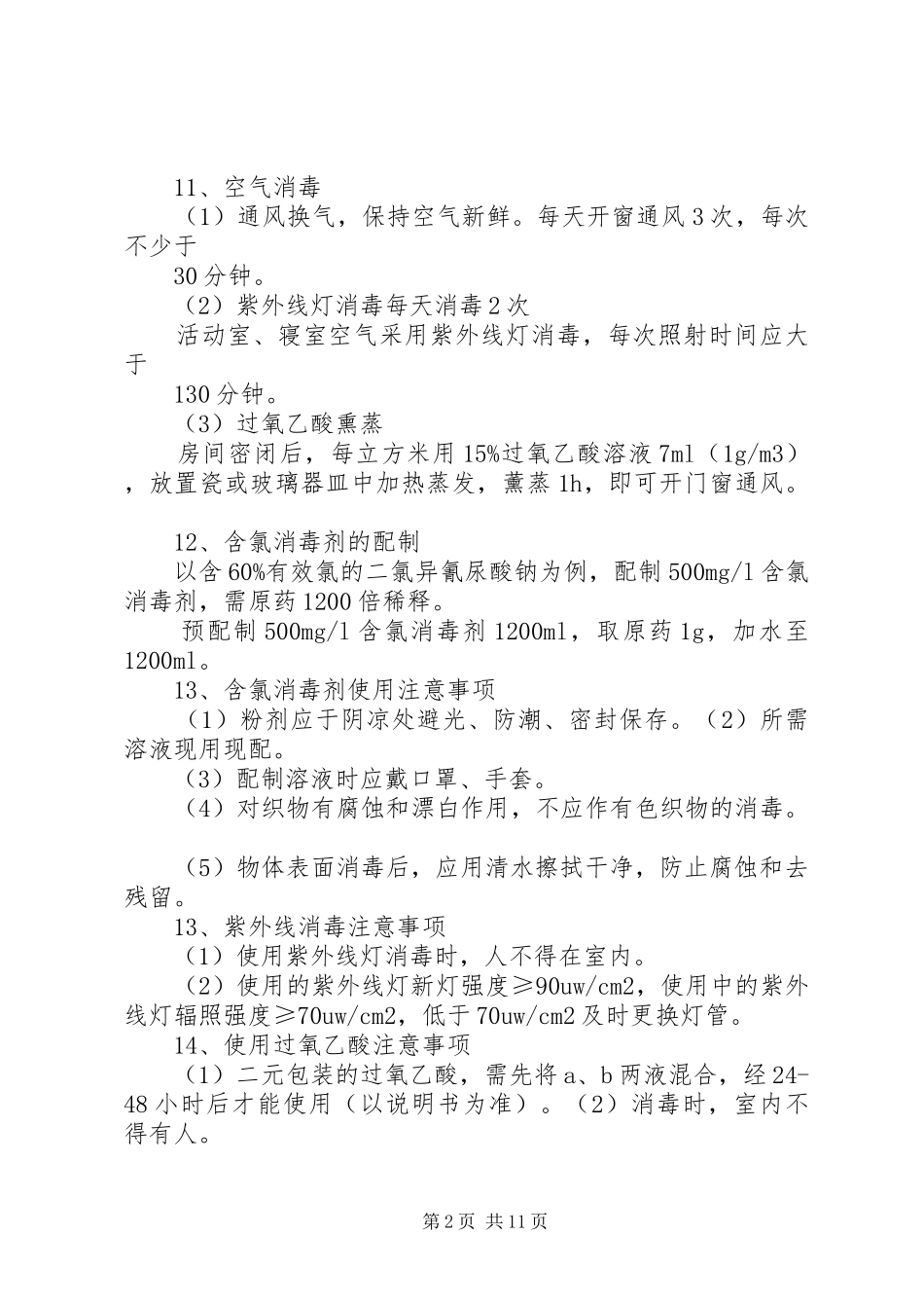 手足口病消毒实施方案_第2页