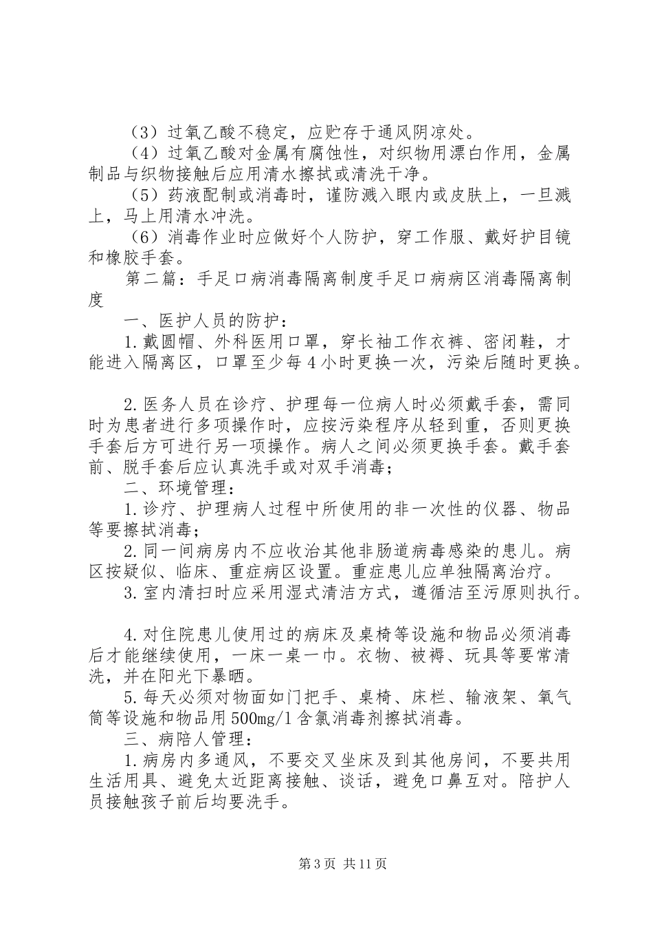 手足口病消毒实施方案_第3页