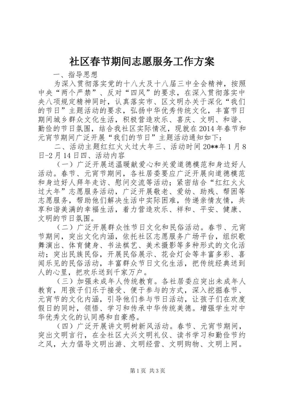 社区春节期间志愿服务工作方案_第1页