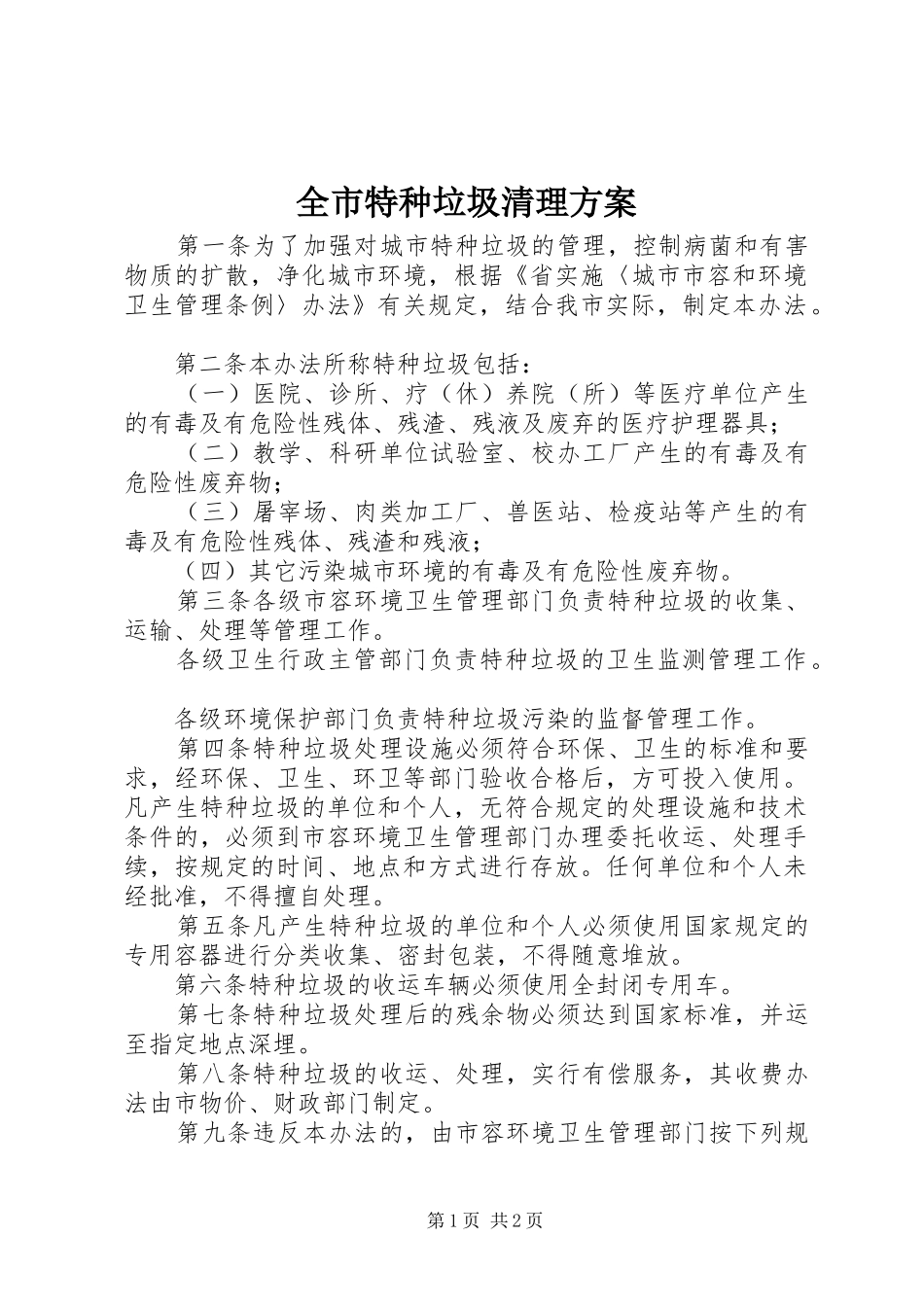 全市特种垃圾清理方案_第1页