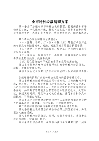 全市特种垃圾清理方案