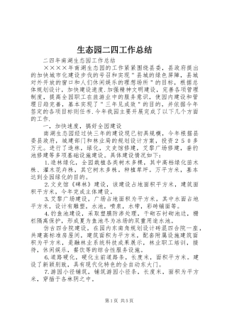 生态园二四工作总结