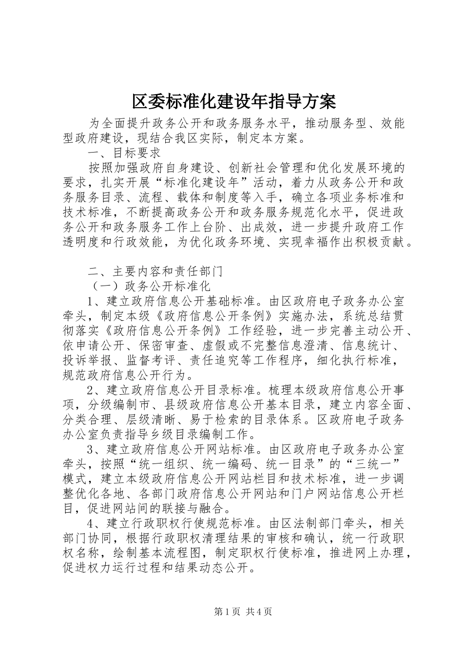 区委标准化建设年指导方案_第1页