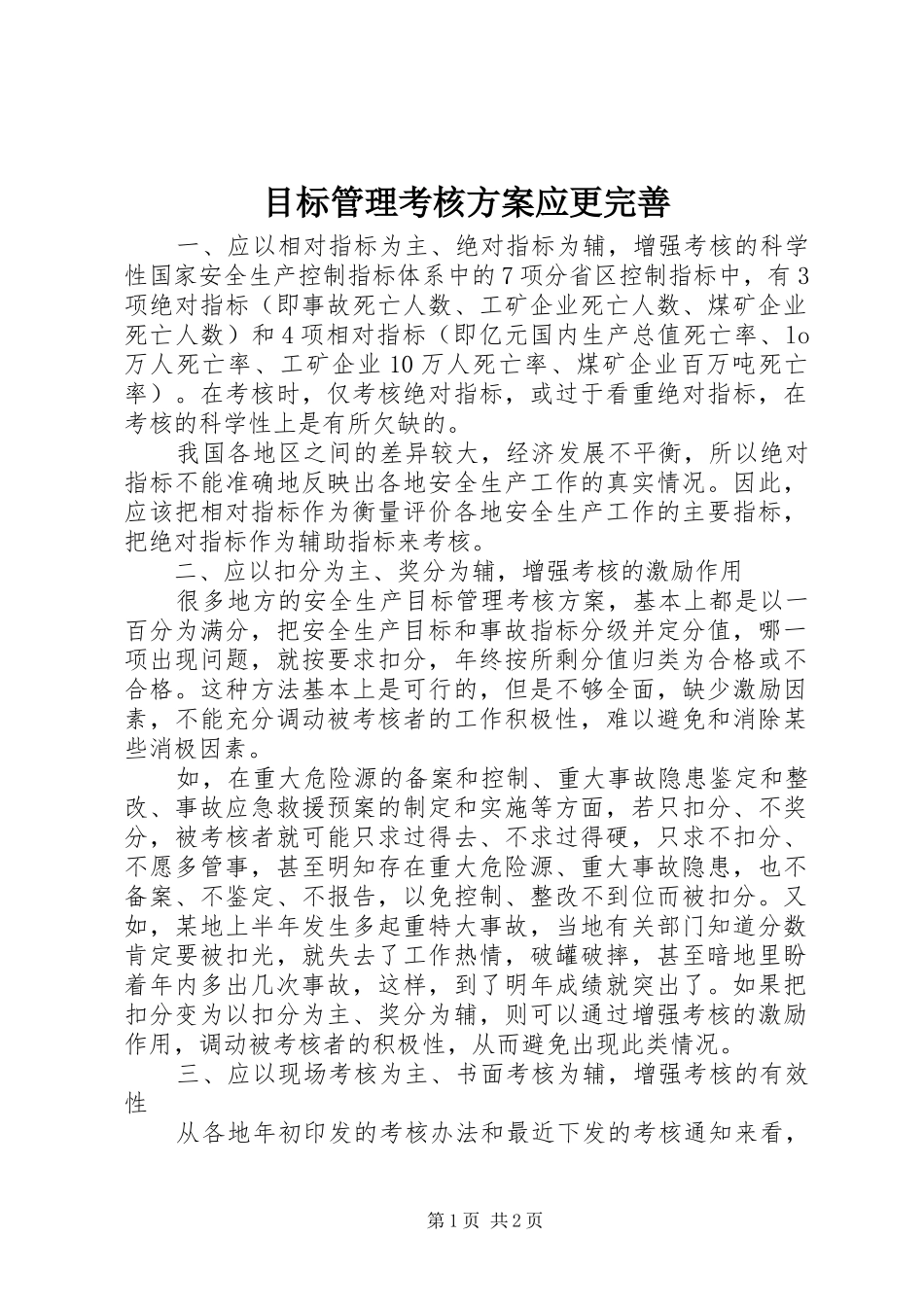目标管理考核方案应更完善_第1页