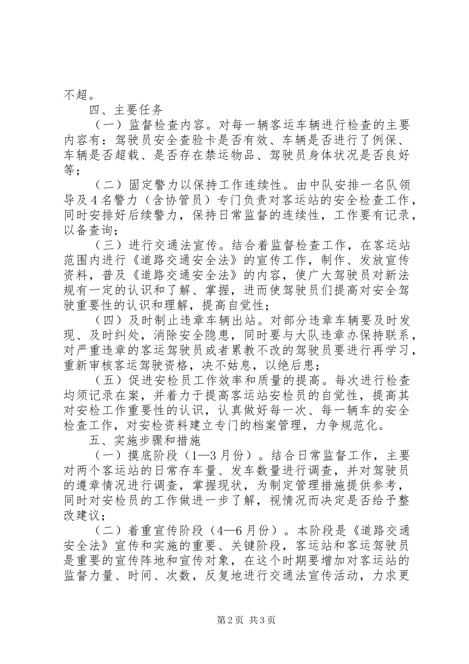 客运站监督工作方案_第2页