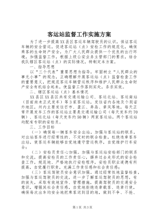 客运站监督工作方案