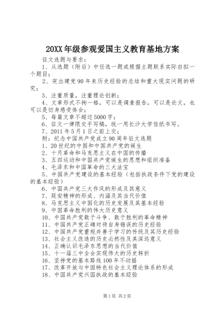 XX年级参观爱国主义教育基地实施方案 ()