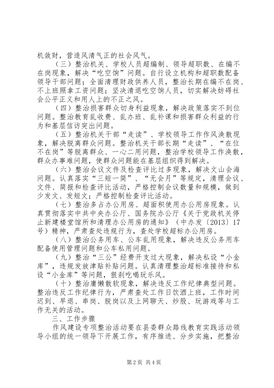 群众路线教育实践活动专项整治工作实施方案_第2页