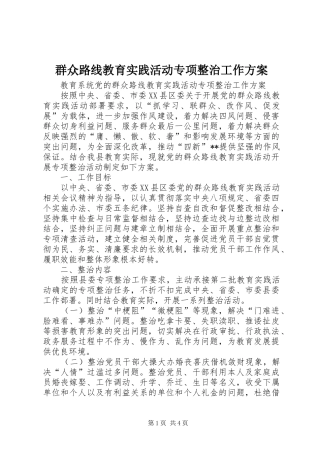 群众路线教育实践活动专项整治工作实施方案