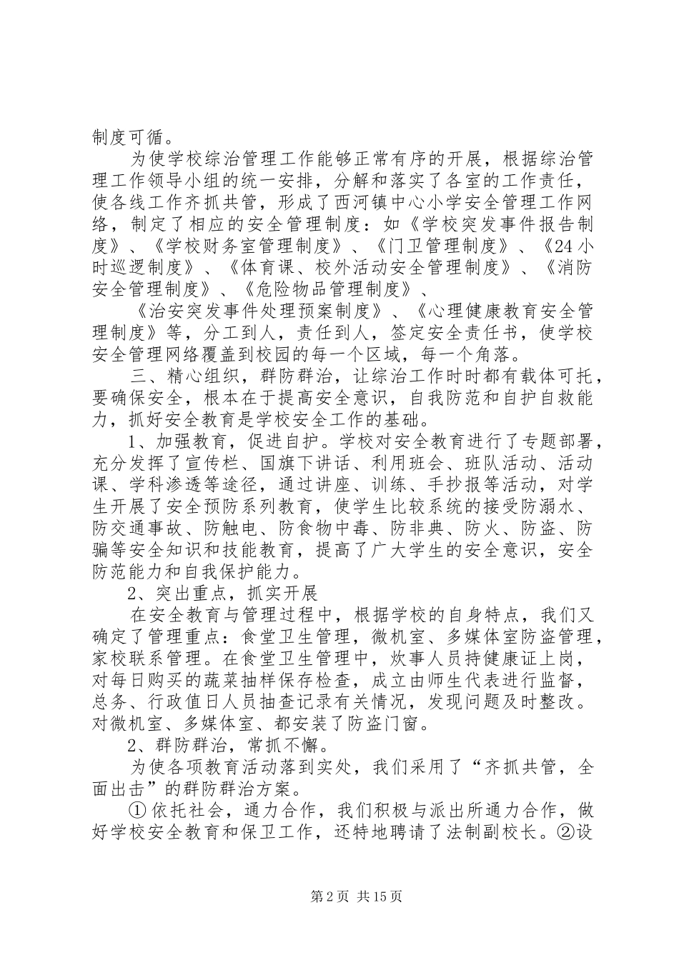 西河镇中心小学XX年度社会管理综合治理工作总结_第2页