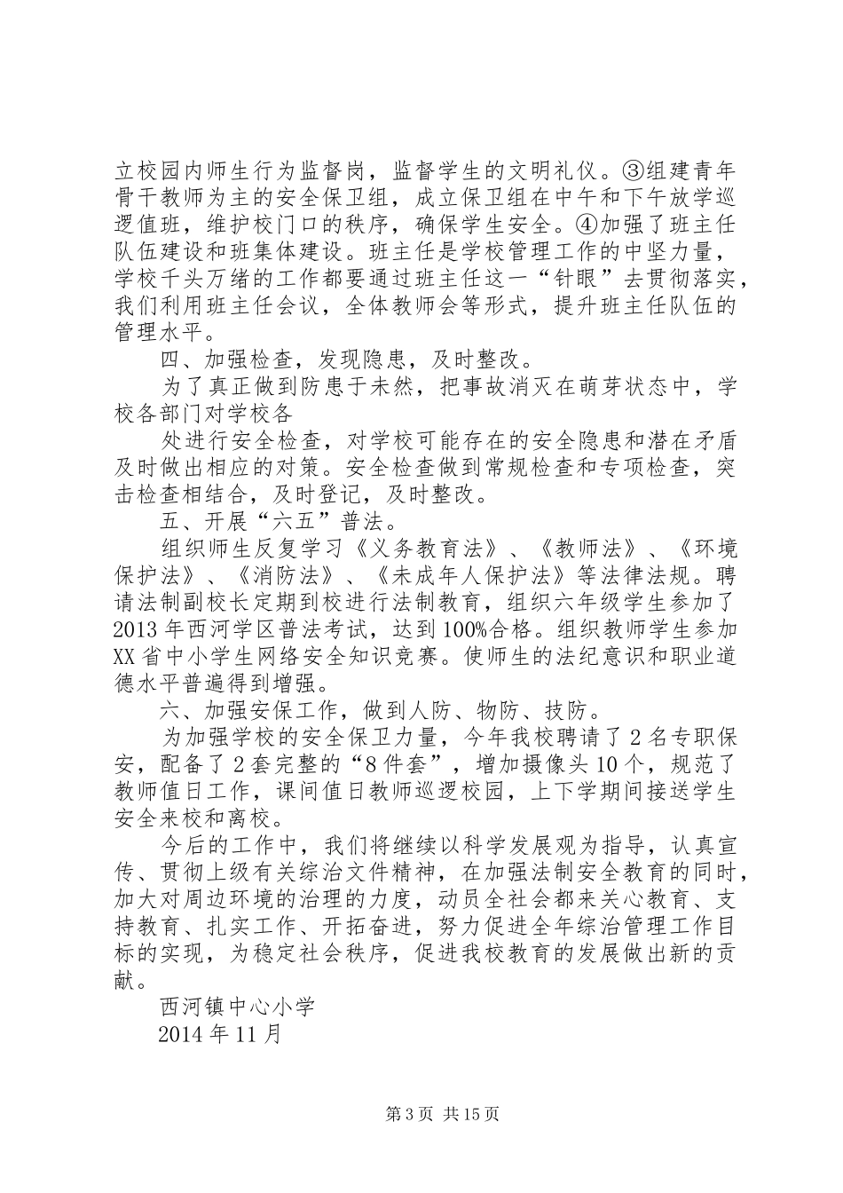 西河镇中心小学XX年度社会管理综合治理工作总结_第3页