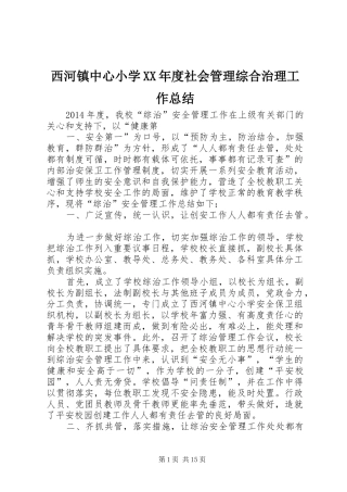 西河镇中心小学XX年度社会管理综合治理工作总结
