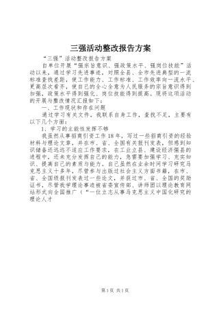 三强活动整改报告实施方案