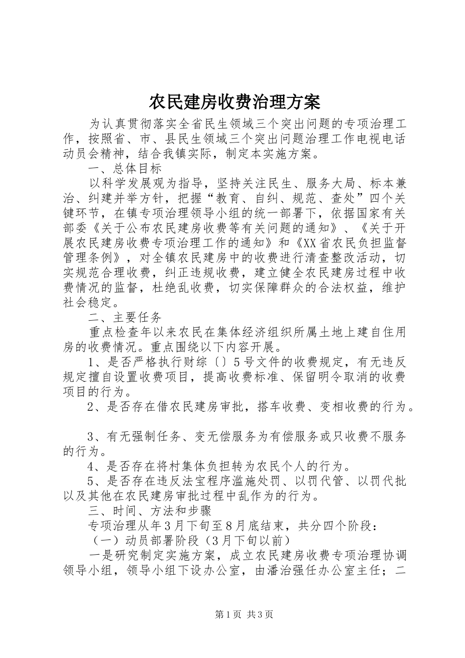 农民建房收费治理实施方案_第1页