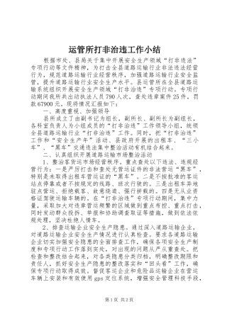 运管所打非治违工作小结