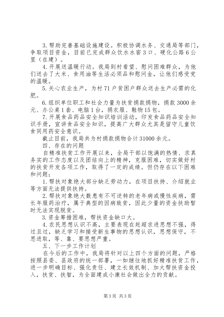 食药监局精准扶贫工作总结_第3页