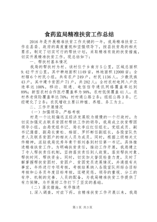 食药监局精准扶贫工作总结