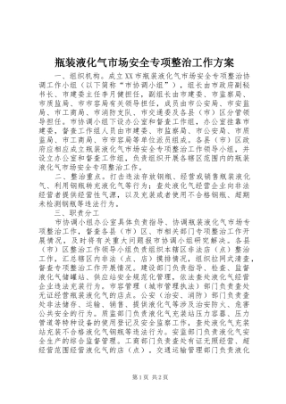 瓶装液化气市场安全专项整治工作实施方案