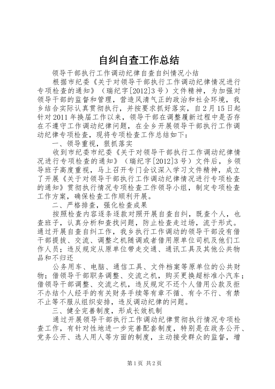 自纠自查工作总结_第1页