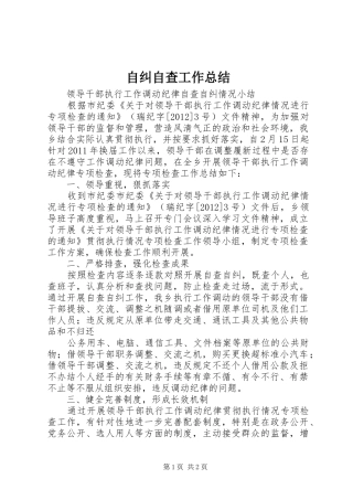 自纠自查工作总结