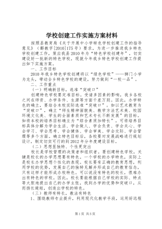 学校创建工作方案材料
