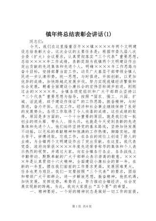 镇年终总结表彰会讲话(1)