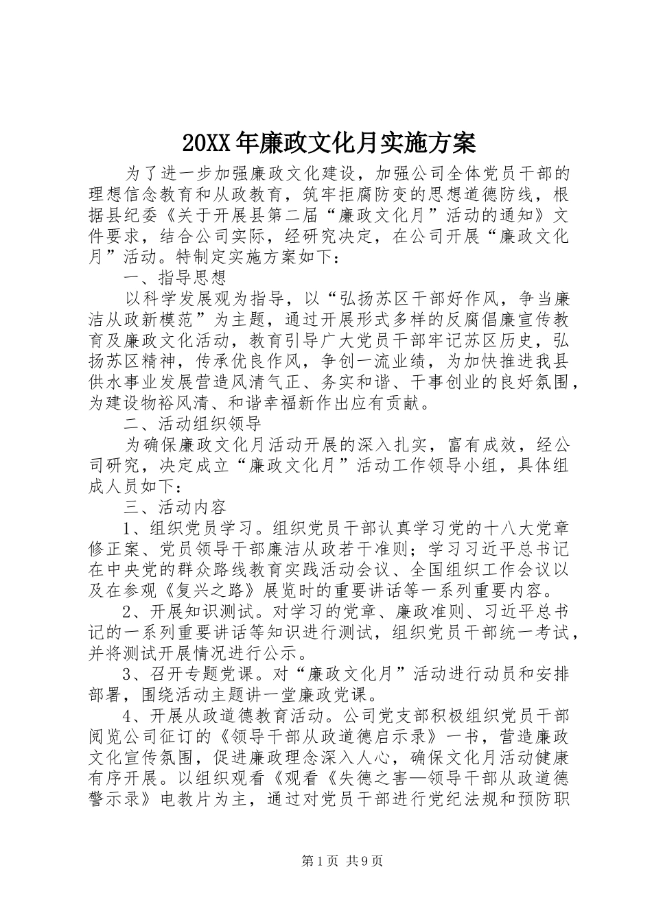 XX年廉政文化月方案_第1页