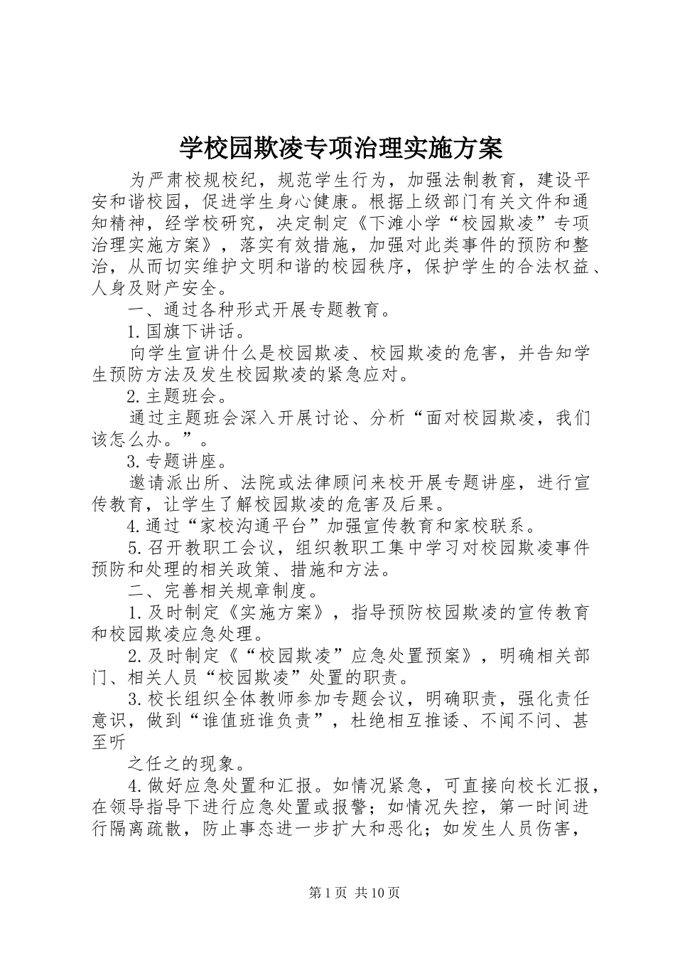 学校园欺凌专项治理方案_第1页