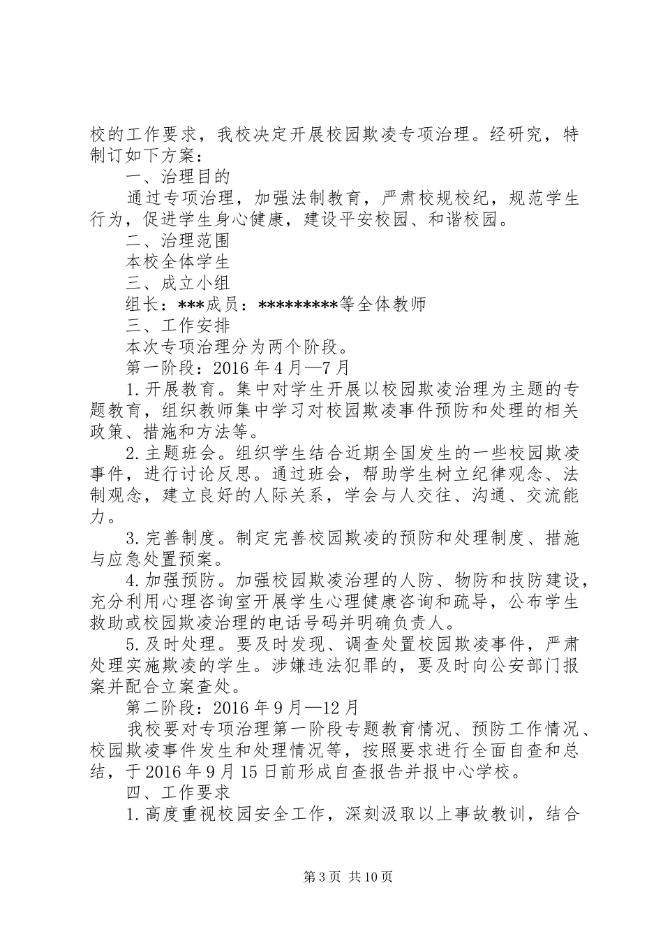 学校园欺凌专项治理方案_第3页