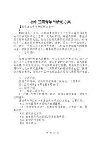 初中五四青年节活动实施方案