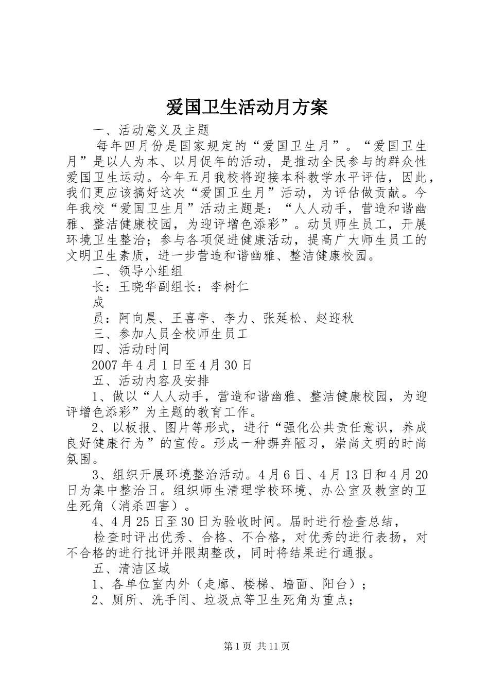 爱国卫生活动月实施方案_第1页