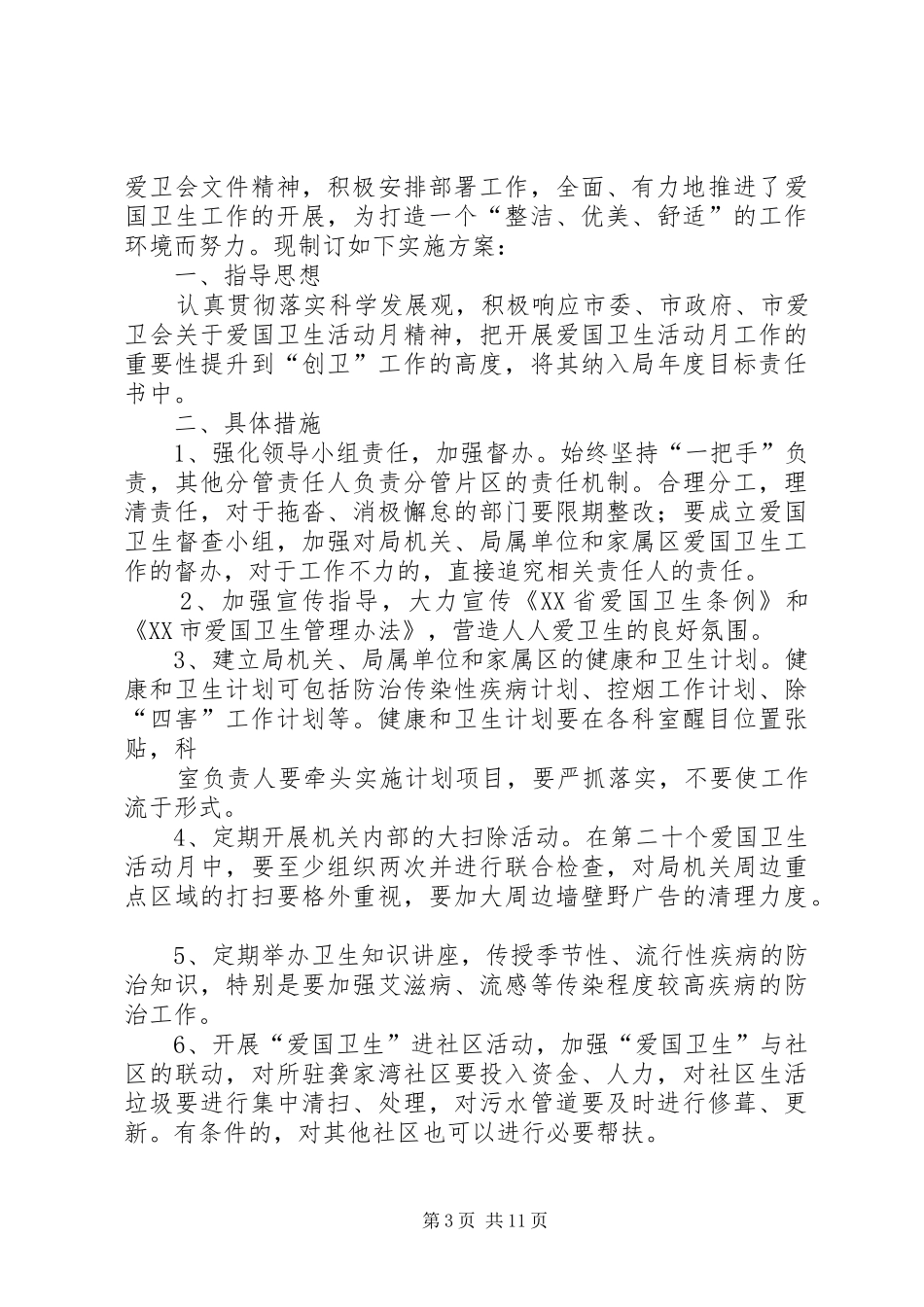 爱国卫生活动月实施方案_第3页