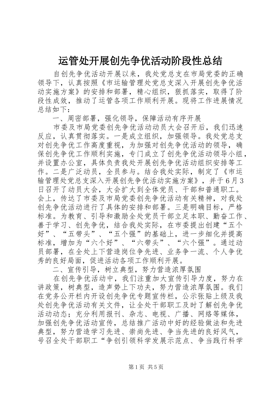 运管处开展创先争优活动阶段性总结_第1页