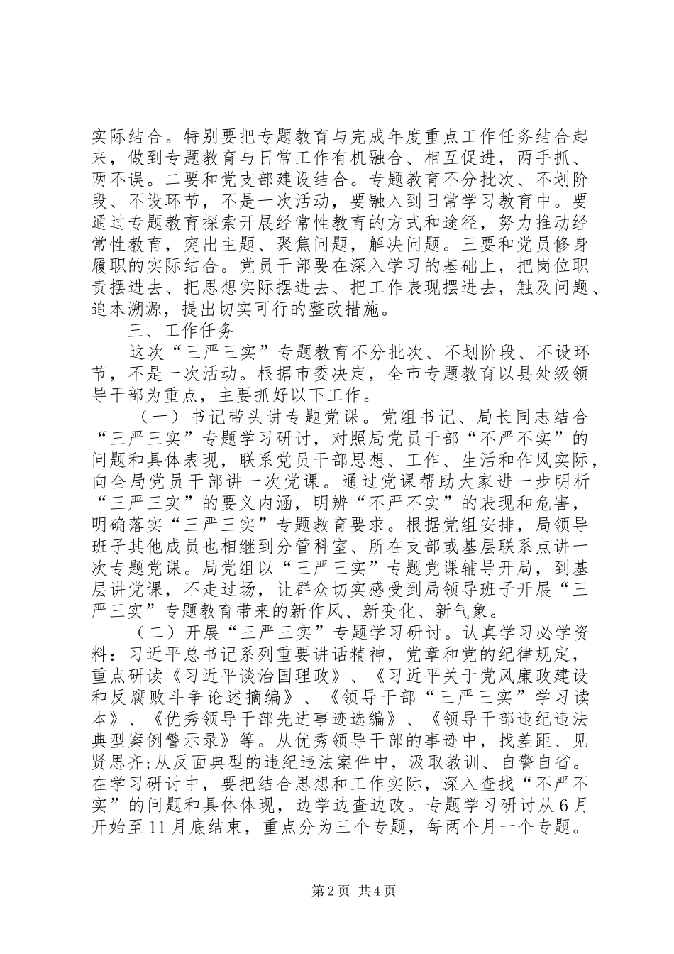 三严三实专题教育实施方案范文_第2页