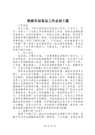 铁路车站客运工作总结5篇