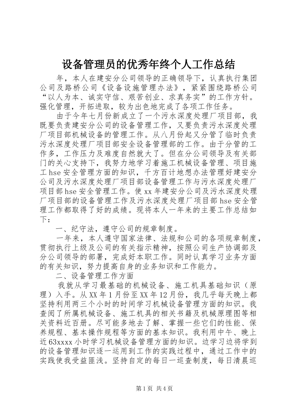 设备管理员的优秀年终个人工作总结_第1页