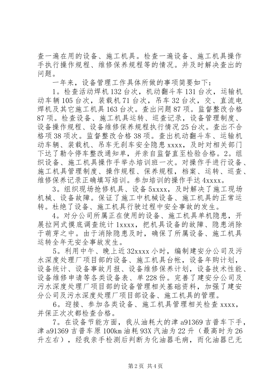 设备管理员的优秀年终个人工作总结_第2页