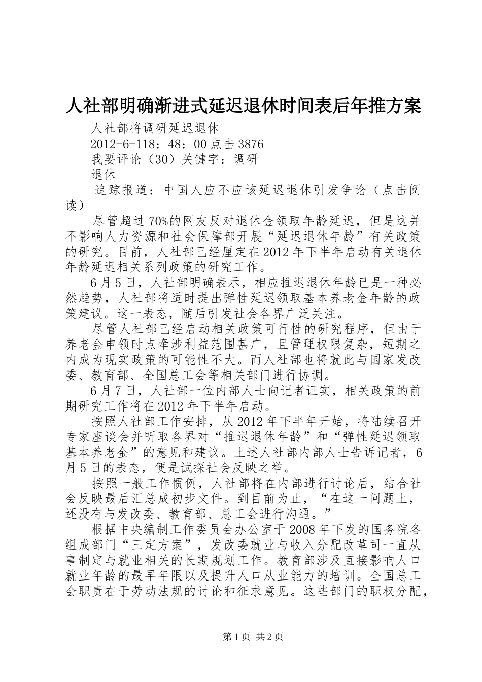 人社部明确渐进式延迟退休时间表后年推方案_第1页