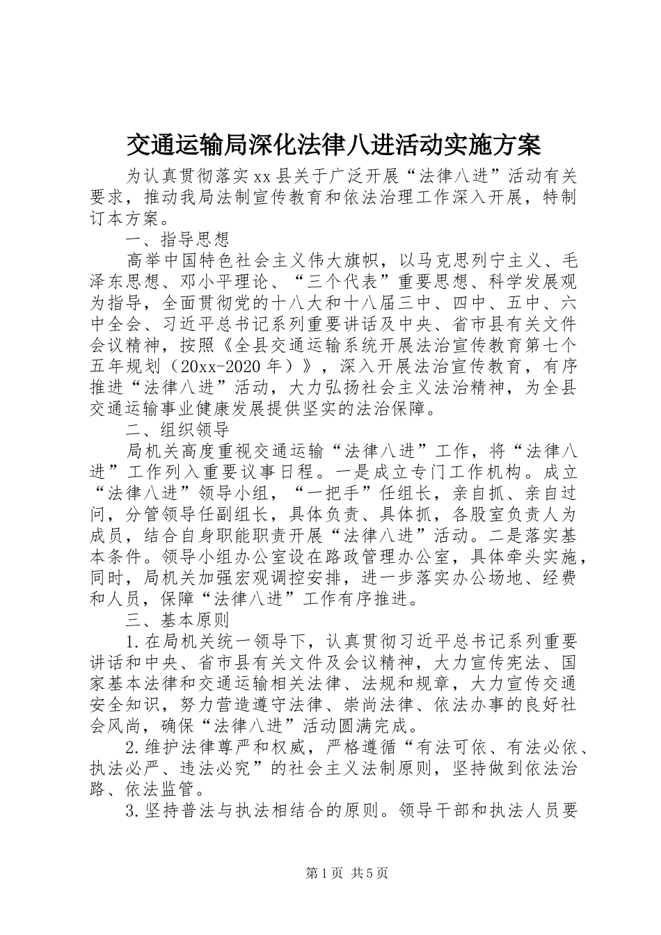 交通运输局深化法律八进活动方案_第1页