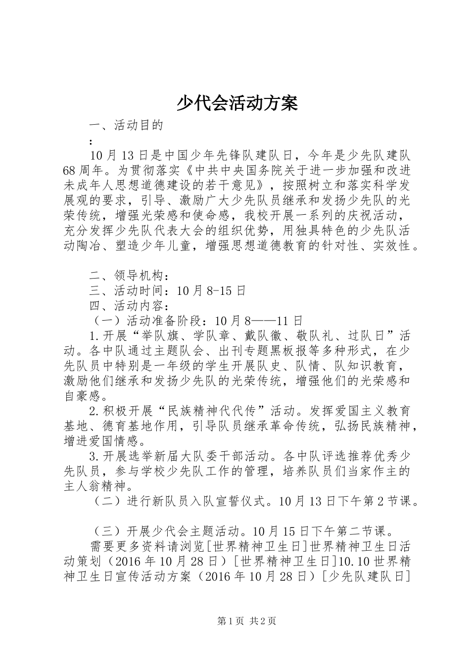 少代会活动方案_第1页