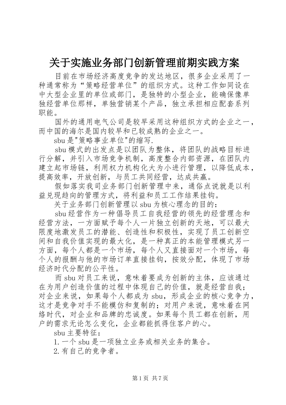 关于实施业务部门创新管理前期实践方案_第1页