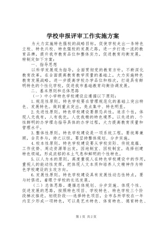 学校申报评审工作方案
