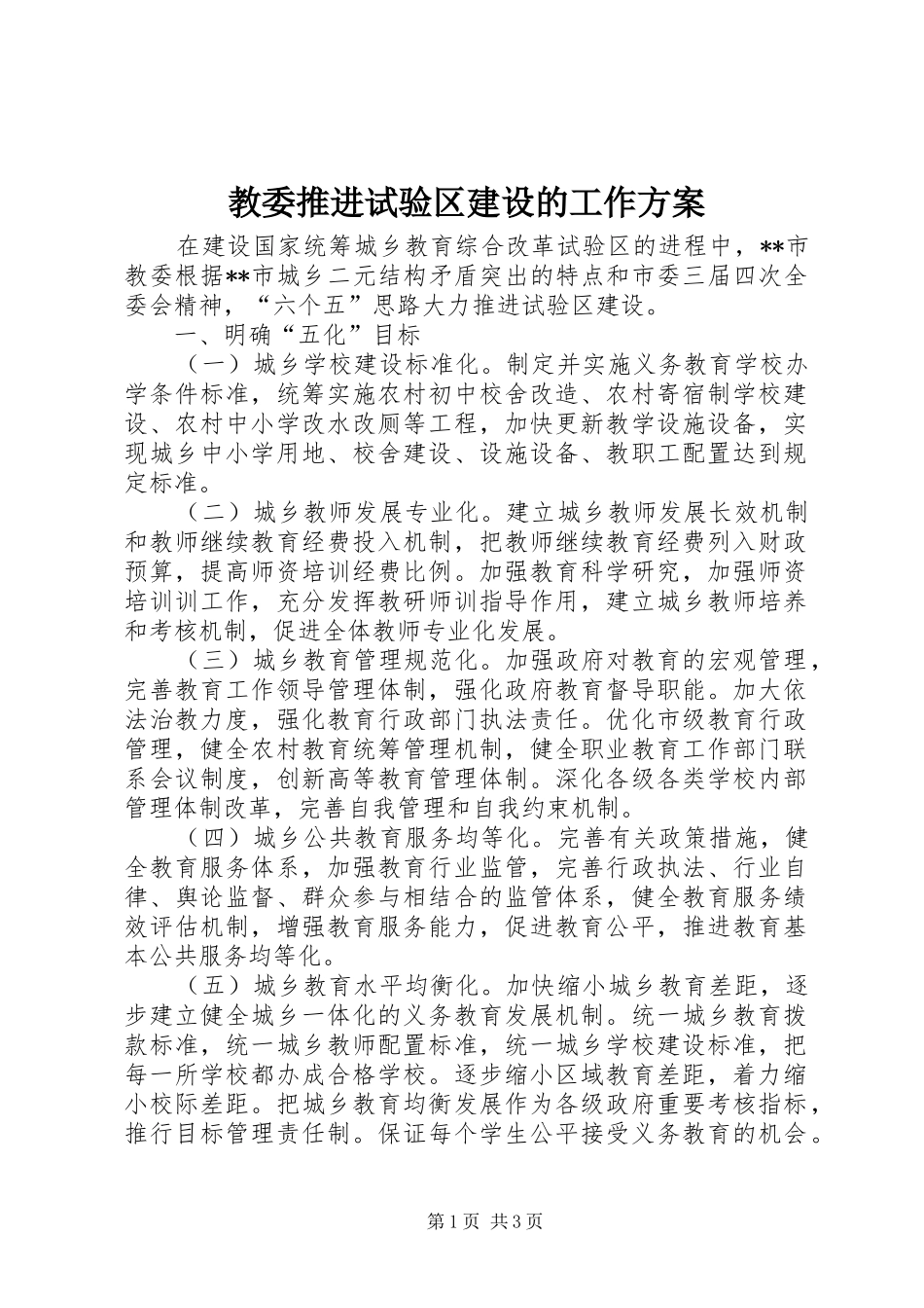 教委推进试验区建设的工作实施方案_第1页